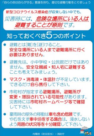 新型コロナウイルス感染症が収束しない中における災害時の避難について