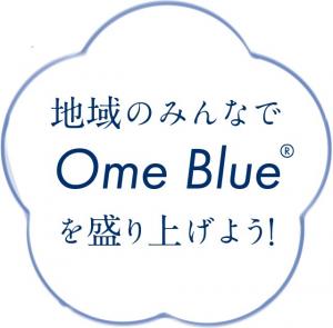 地域のみんなで Ome Blue を盛り上げよう