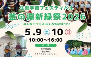 釜の淵新緑祭2026