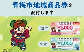 青梅市地域商品券の画像
