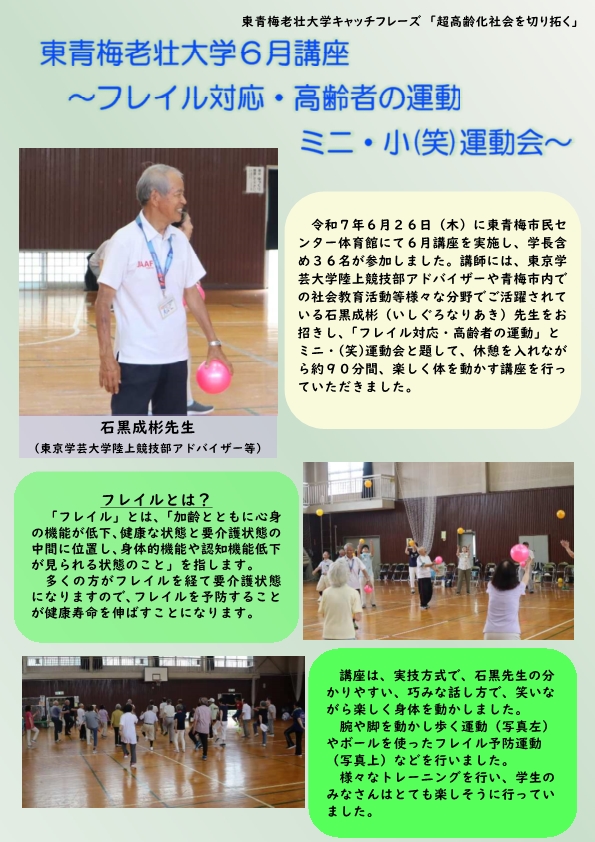 令和7年度東青梅老壮大学「フレイル対応・高齢者の運動」とミニ・小（笑）運動会～