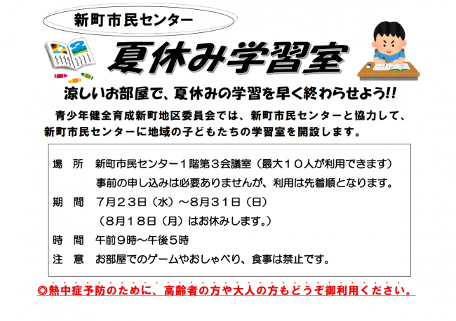 夏休み学習室