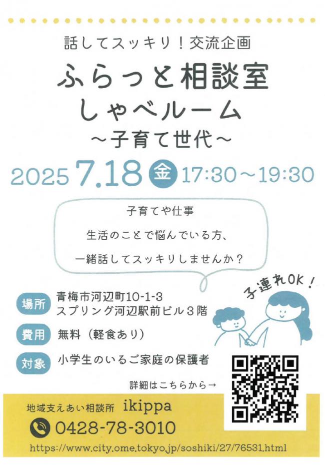 しゃべルーム子育て世代