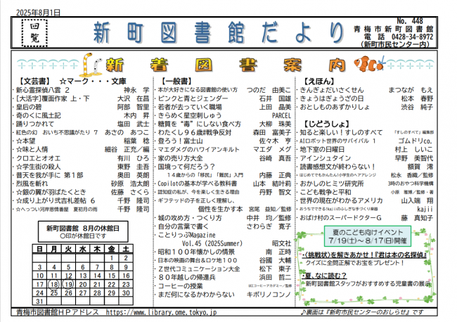 新町図書館だより令和7年8月号