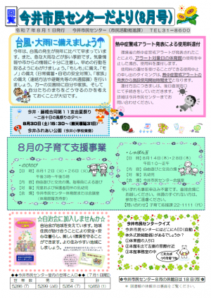 今井市民センターだより令和7年8月号
