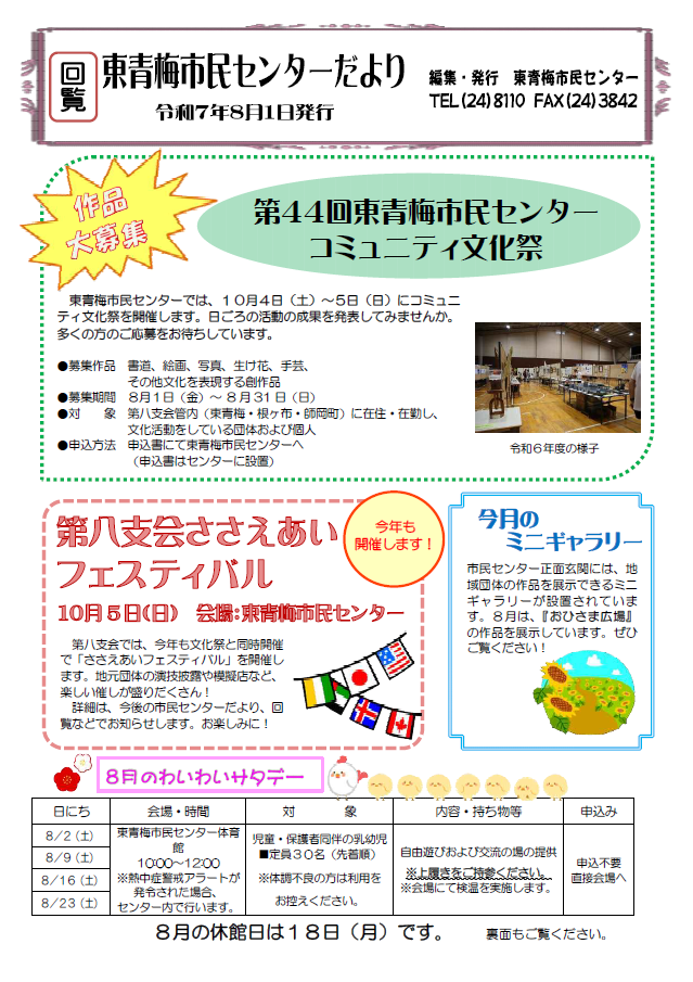 東青梅市民センターだより令和7年8月号（表）