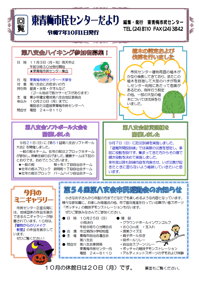 東青梅市民センターだより令和10年月号（裏）