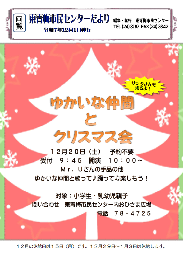 東青梅市民センターだより令和7年12号（裏）