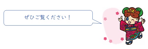 ぜひご覧ください!