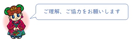 ご理解、ご協力をお願いします