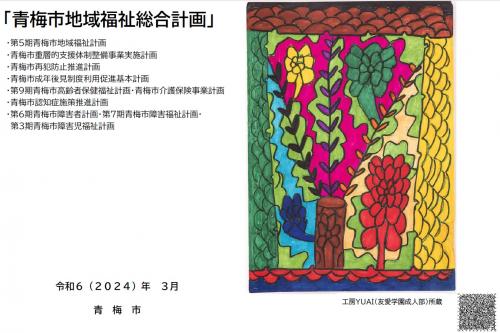 地域福祉総合計画