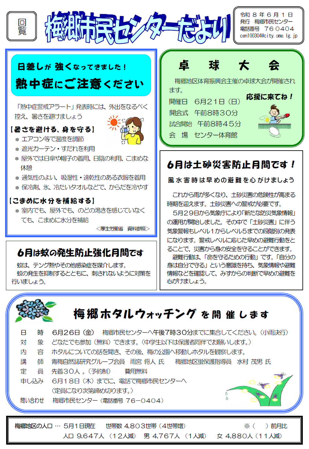 梅郷市民センターだより令和8年6月号