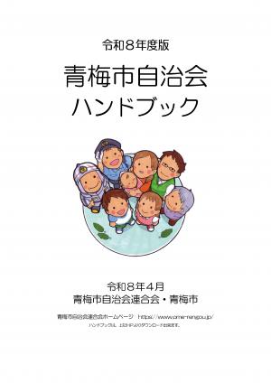 令和8年度青梅市自治会ハンドブック
