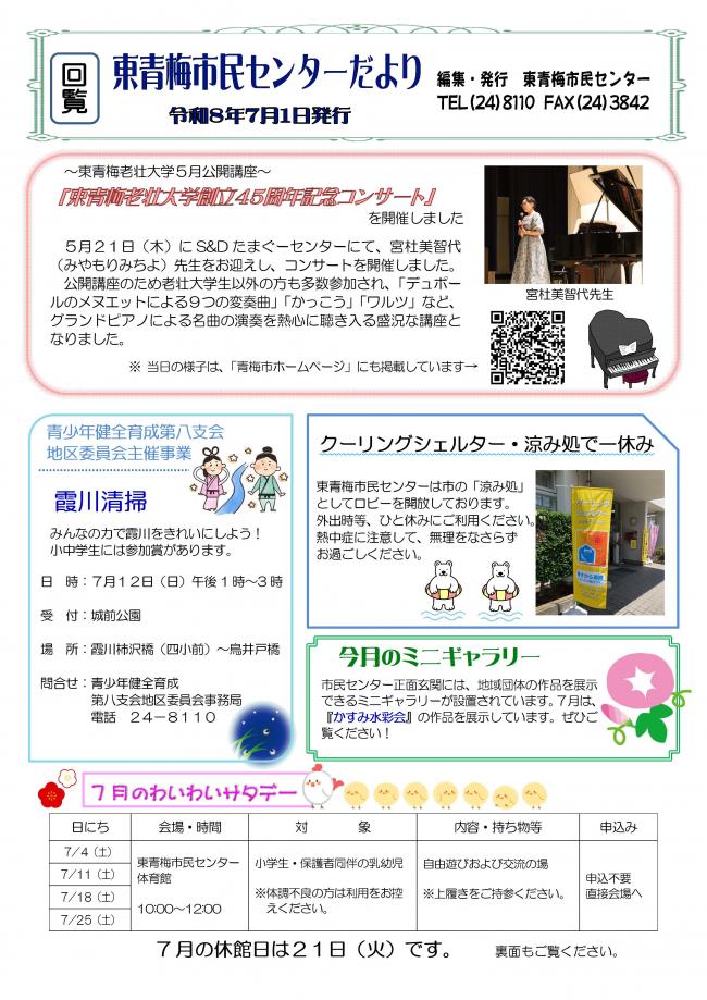 東青梅市民センターだより令和8年7月号（表）
