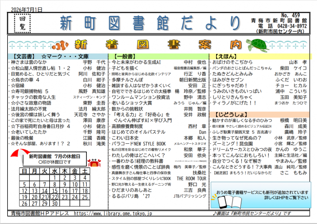 新町図書館だより令和8年7月号