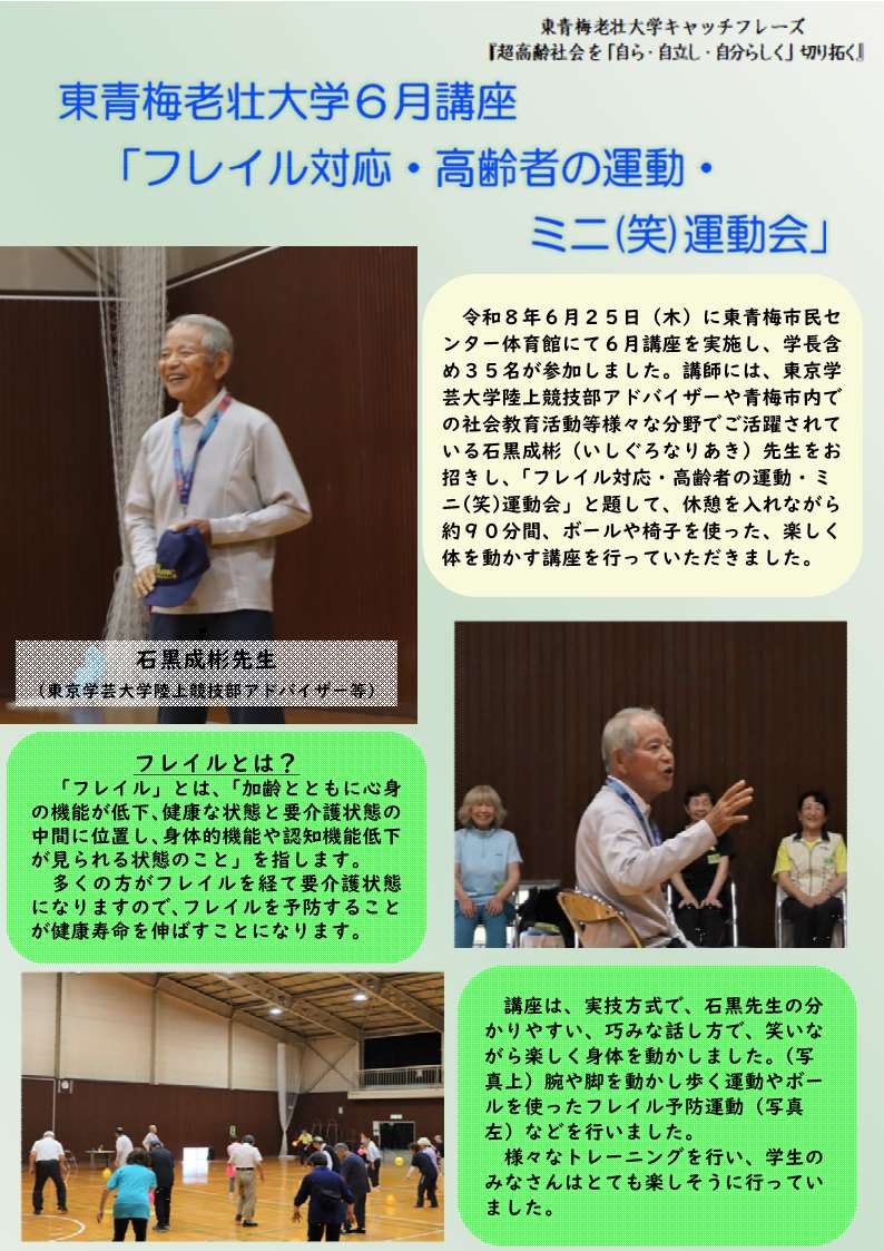 令和８年度東青梅老壮大学「フレイル対応・高齢者の運動・ミニ（笑）運動会」