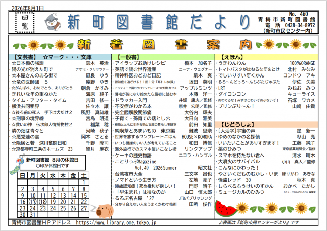 新町図書館だより令和8年8月号