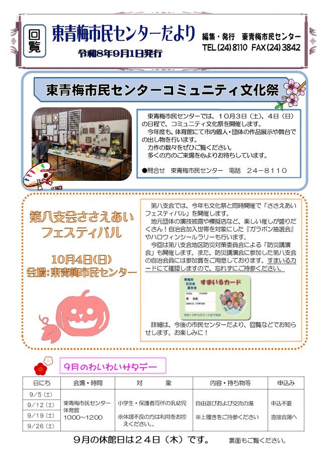 東青梅市民センターだより令和8年9月号（表）