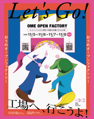 おうめオープンファクトリー