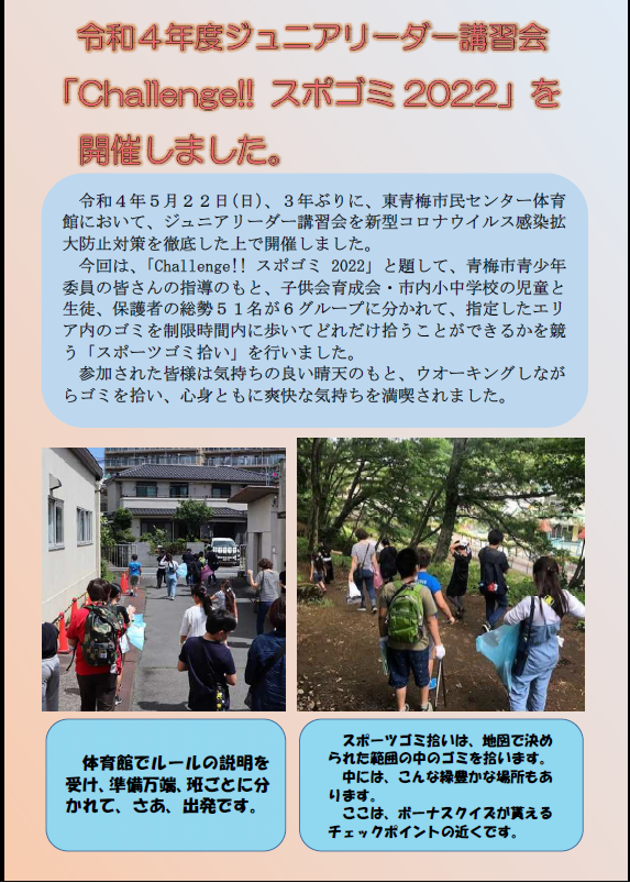 【東青梅市民センター】令和4年度ジュニアリーダー講習会「challenge‼スポゴミ2022」