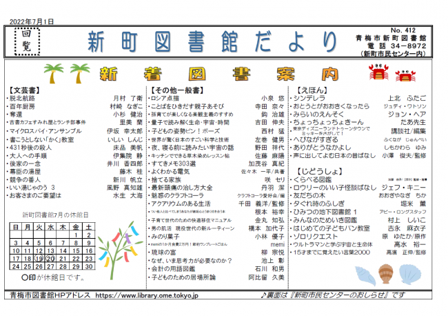 新町図書館だより令和4年7月号