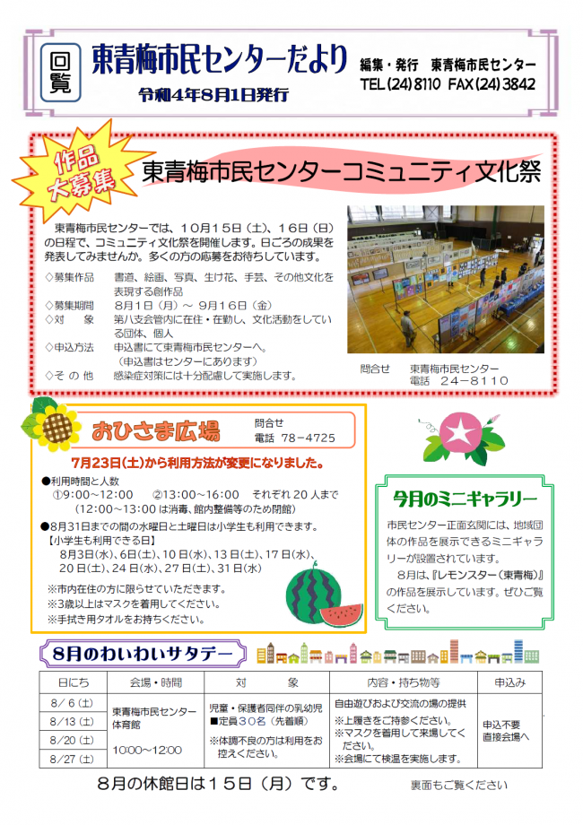 東青梅市民センターだより令和4年8月号