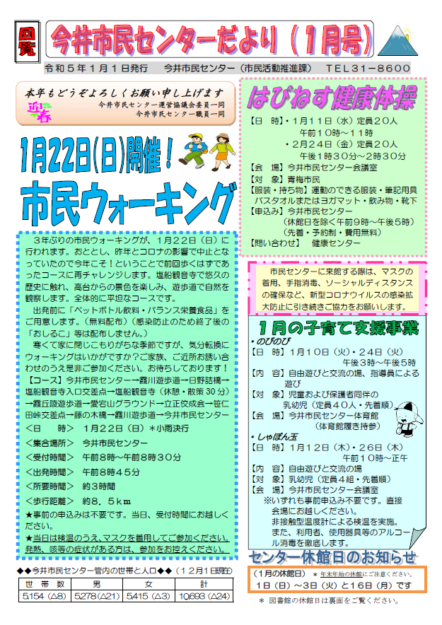 今井市民センターだより令和5年1月号