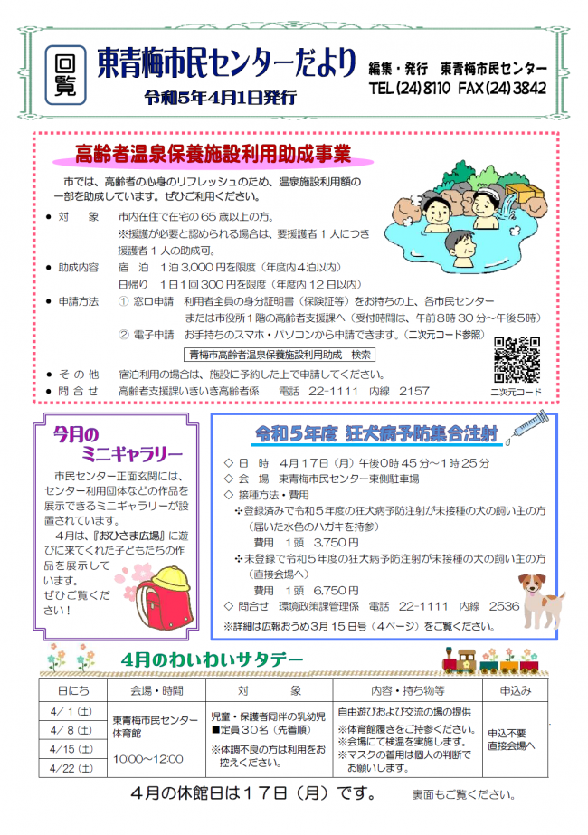 東青梅市民センターだより令和5年4月号