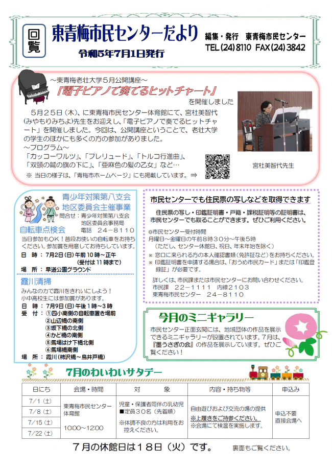 東青梅市民センターだより令和5年7月号