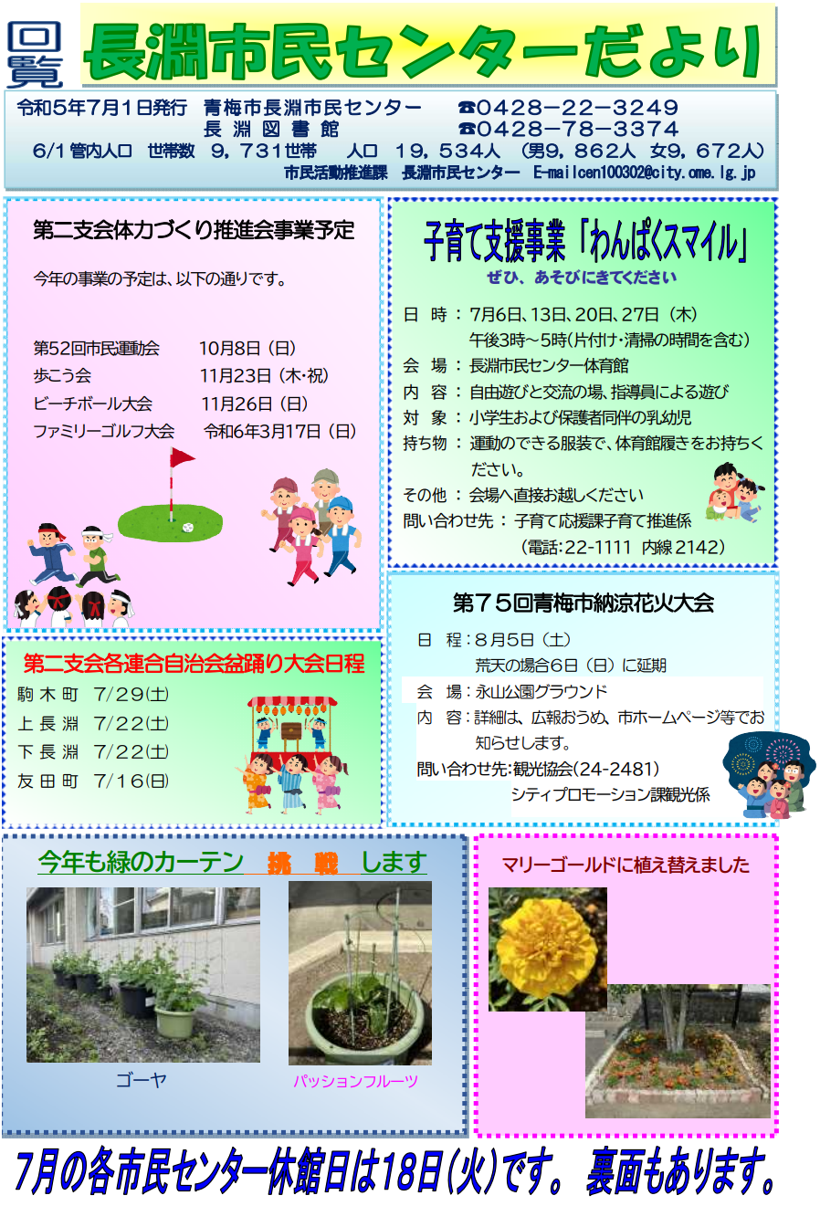 長淵市民センターだより令和5年7月号（表面）