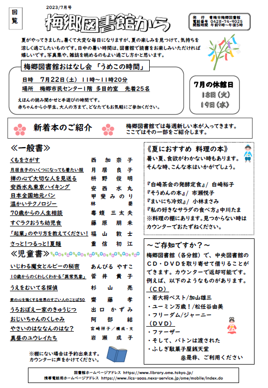 梅郷図書館から令和5年7月号