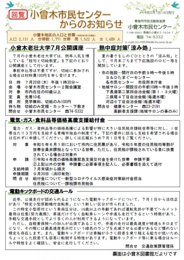 小曾木市民センターからのお知らせ 令和5年7月号