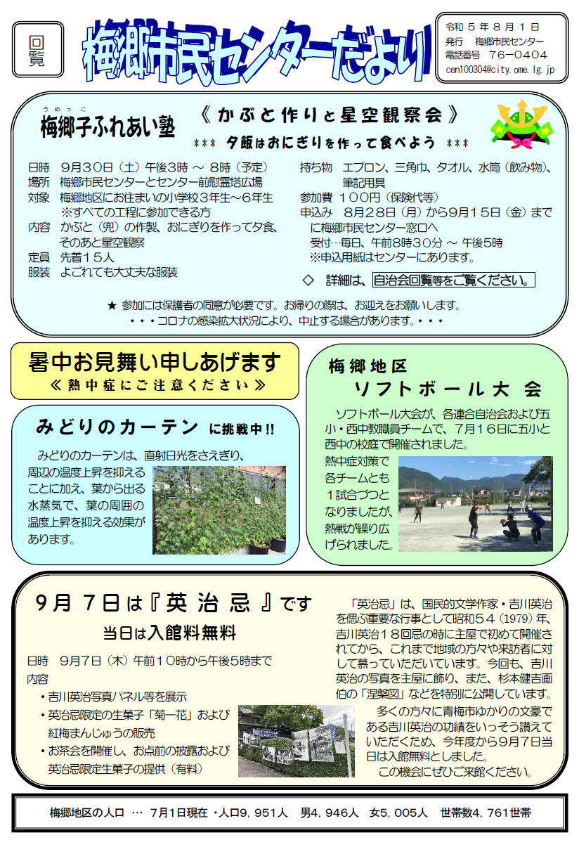 梅郷市民センターだより令和5年8月号