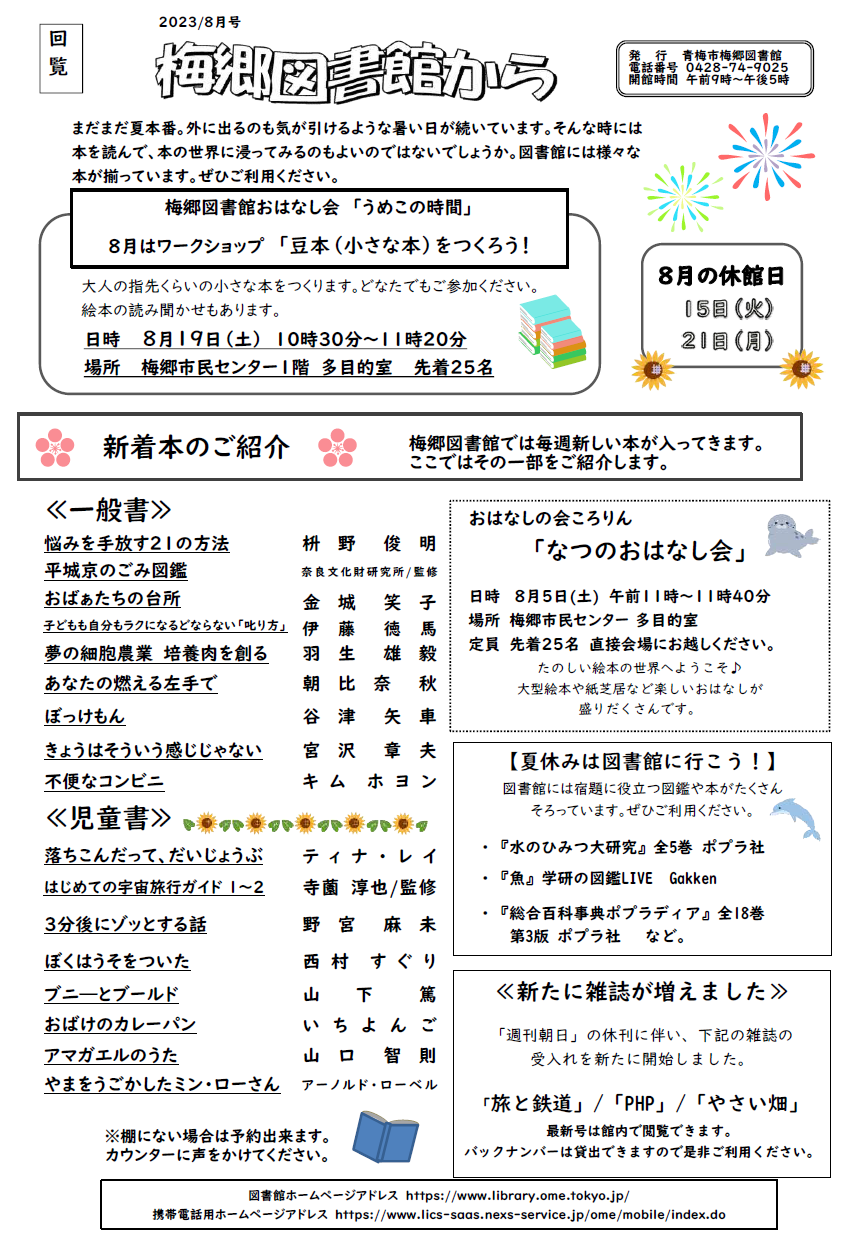 梅郷図書館から令和5年8月号