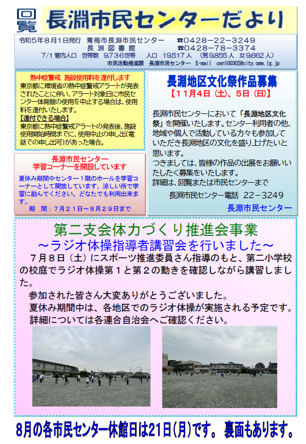 長淵市民センターだより令和5年8月号（表面）