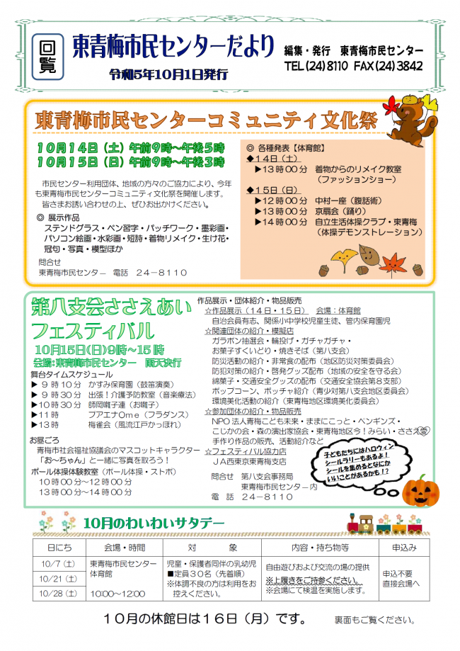 東青梅市民センターだより令和5年10月号