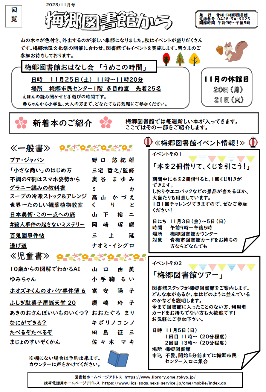 梅郷図書館から令和5年11月号