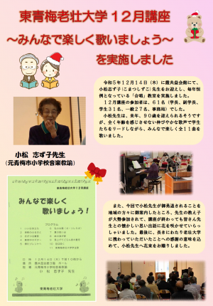 令和5年度東青梅老壮大学12月講座～みんなで楽しく歌いましょう～を開催しました