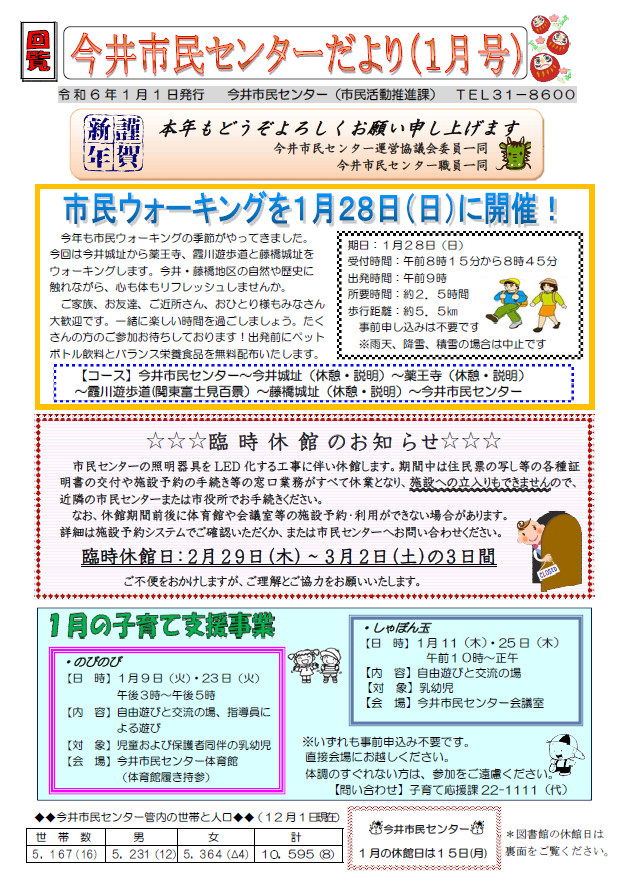 今井市民センターだより令和6年1月号