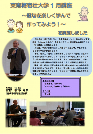 令和5年度東青梅老壮大学1月講座～冠句を楽しく学んで作ってみよう！～を実施しました