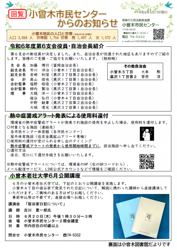 小曾木市民センターからのお知らせ 令和6年5月号