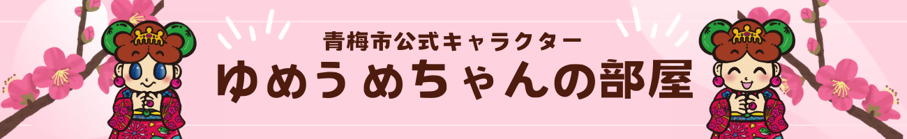 ゆめうめちゃんぬりえイラストコンテスト 東京都青梅市公式ホームページ